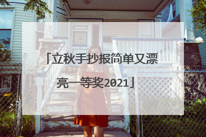 立秋手抄报简单又漂亮一等奖2021