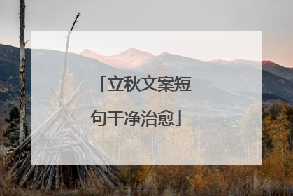 立秋文案短句干净治愈