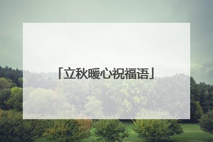 立秋暖心祝福语