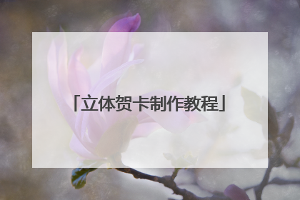 立体贺卡制作教程