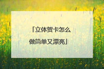 立体贺卡怎么做简单又漂亮