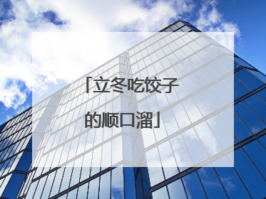 立冬吃饺子的顺口溜