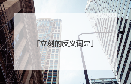 立刻的反义词是