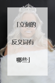 立刻的反义词有哪些