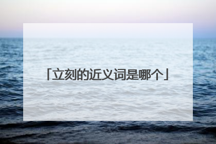 立刻的近义词是哪个