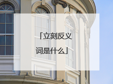 立刻反义词是什么