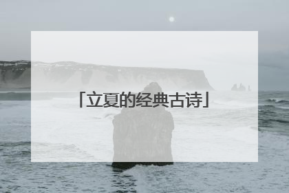 立夏的经典古诗