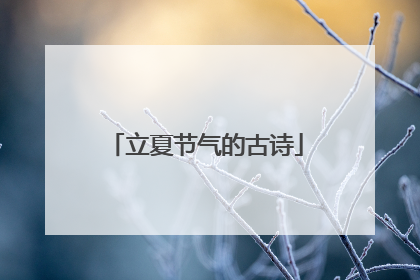 立夏节气的古诗