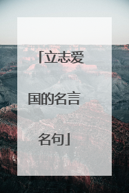 立志爱国的名言名句