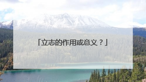 立志的作用或意义?