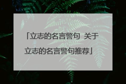立志的名言警句 关于立志的名言警句推荐