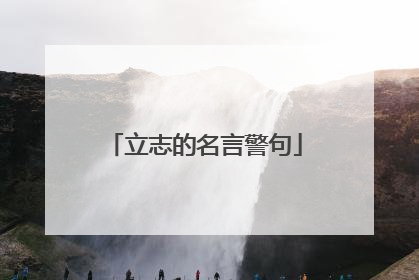 立志的名言警句