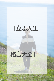 立志人生格言大全