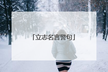 立志名言警句