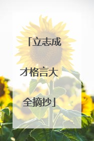 立志成才格言大全摘抄