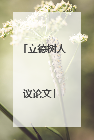 立德树人议论文