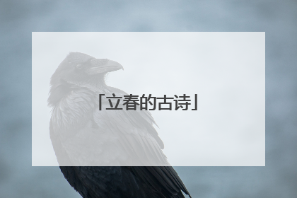 立春的古诗