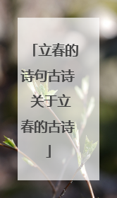 立春的诗句古诗 关于立春的古诗