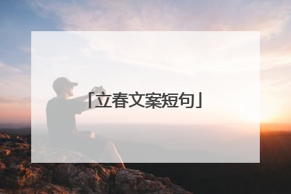 立春文案短句