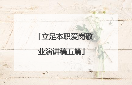 立足本职爱岗敬业演讲稿五篇