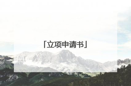 立项申请书
