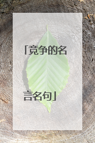竞争的名言名句