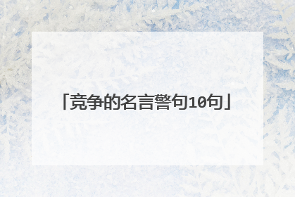 竞争的名言警句10句