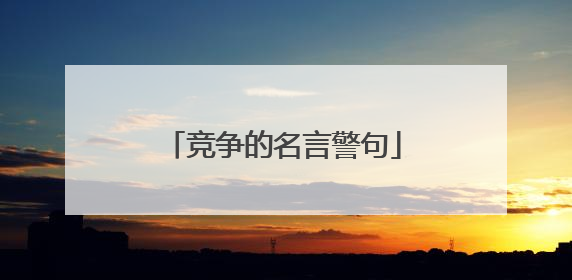 竞争的名言警句