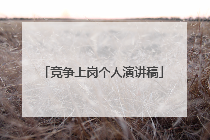 竞争上岗个人演讲稿