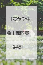 竞争学生会干部的演讲稿