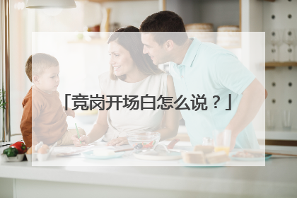 竞岗开场白怎么说?