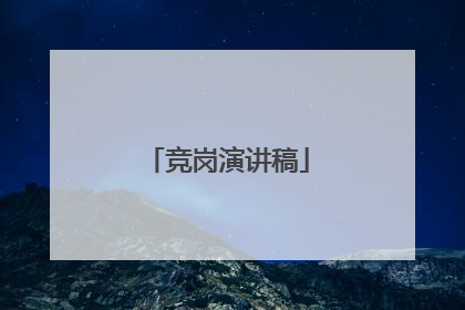 竞岗演讲稿