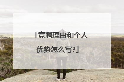 竞聘理由和个人优势怎么写?