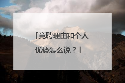 竞聘理由和个人优势怎么说？
