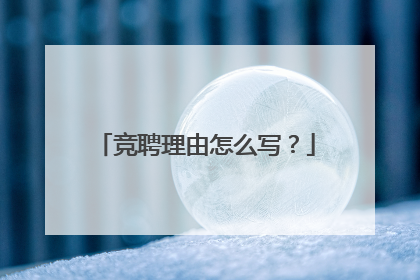 竞聘理由怎么写？