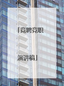 竞聘竞职演讲稿