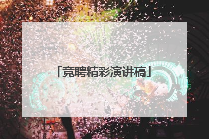 竞聘精彩演讲稿
