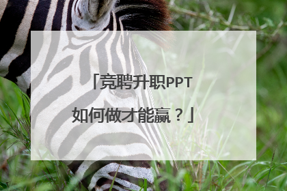 竞聘升职PPT如何做才能赢？