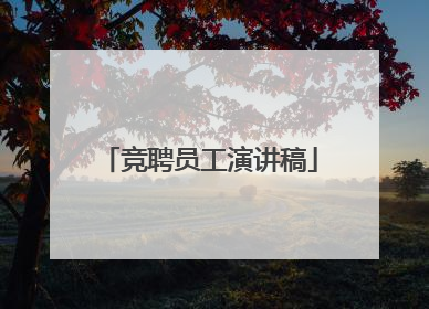 竞聘员工演讲稿