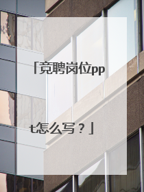 竞聘岗位ppt怎么写?