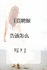 竞聘报告该怎么写？