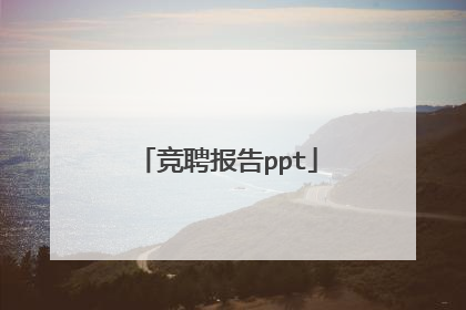 竞聘报告ppt