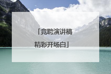 竞聘演讲稿精彩开场白