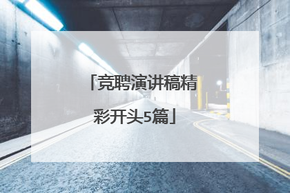 竞聘演讲稿精彩开头5篇
