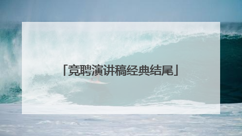 竞聘演讲稿经典结尾