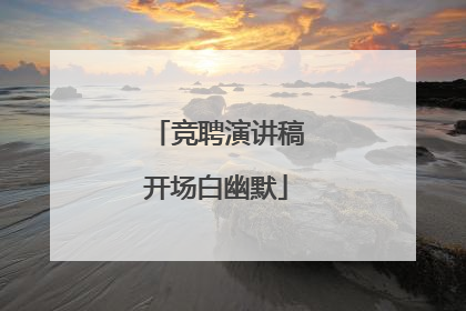 竞聘演讲稿开场白幽默