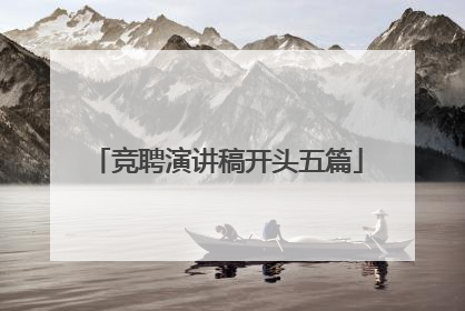 竞聘演讲稿开头五篇
