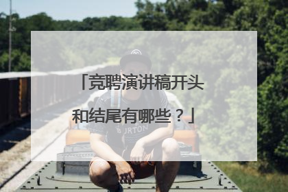 竞聘演讲稿开头和结尾有哪些？