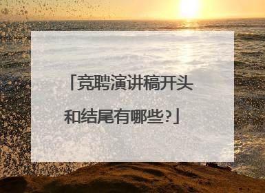 竞聘演讲稿开头和结尾有哪些?