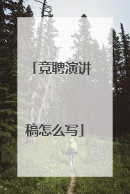 竞聘演讲稿怎么写